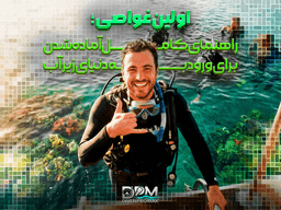 اولین غواصی؛ راهنمای کامل آماده‌شدن برای ورود به دنیای زیر آب