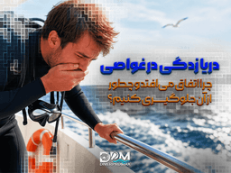 دریازدگی چیست؟ چرا اتفاق می‌افتد و چطور از آن جلوگیری کنیم؟