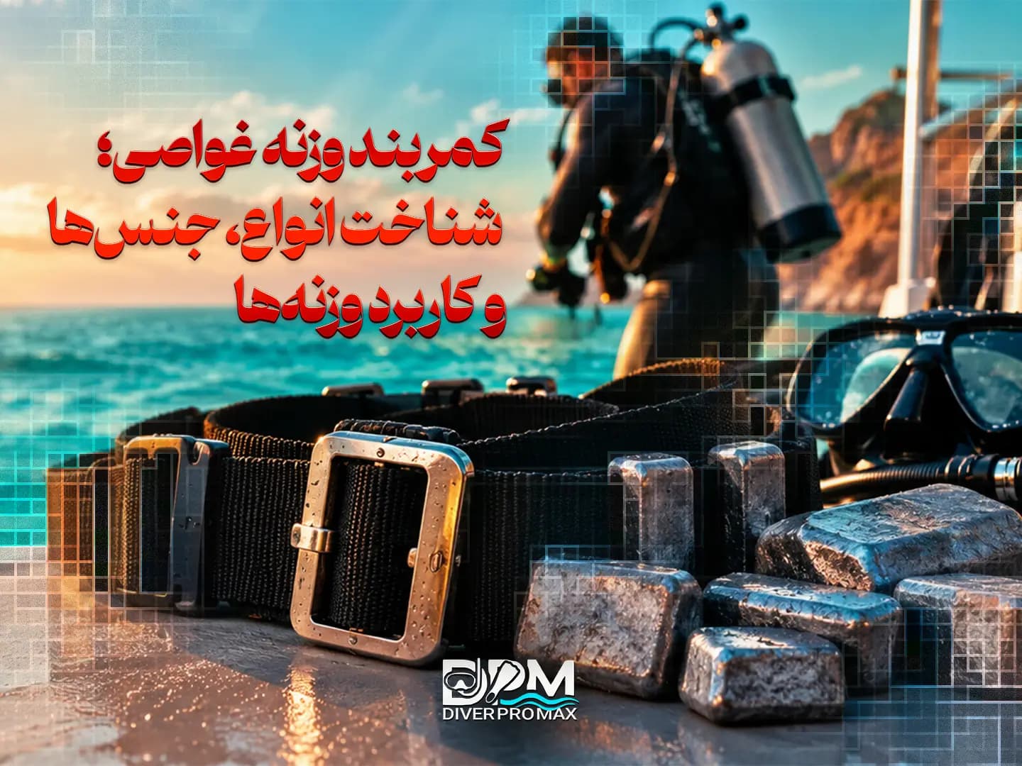 کمربند وزنه غواصی؛ آشنایی با انواع کمربند و وزنه‌های غواصی