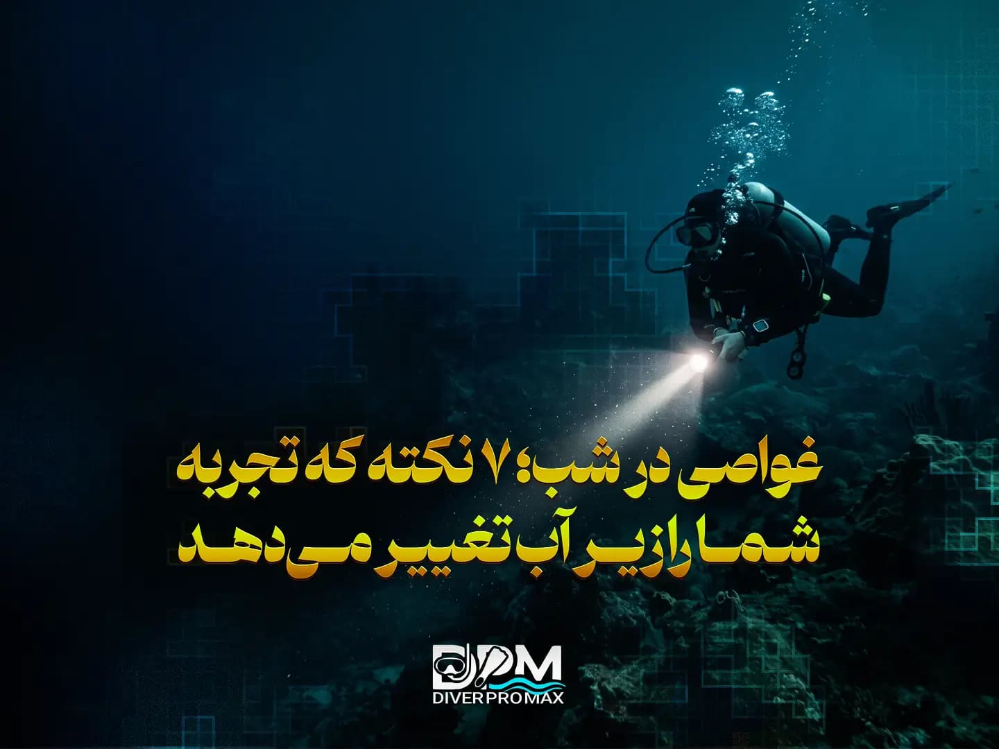غواصی در شب؛ 7 نکته که تجربه شما را زیر آب تغییر می‌دهد