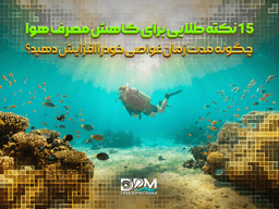 15 نکته طلایی برای کاهش مصرف هوا هنگام غواصی | چگونه مدت زمان غواصی خود را افزایش دهید؟