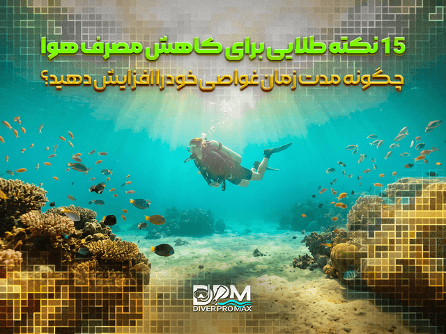 15 نکته طلایی برای کاهش مصرف هوا هنگام غواصی | چگونه مدت زمان غواصی خود را افزایش دهید؟