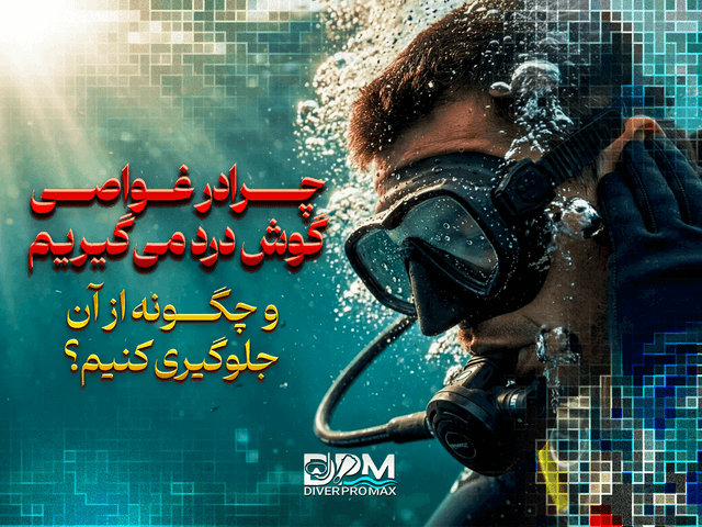 چرا در غواصی گوش درد می‌گیریم و چگونه از آن جلوگیری کنیم؟