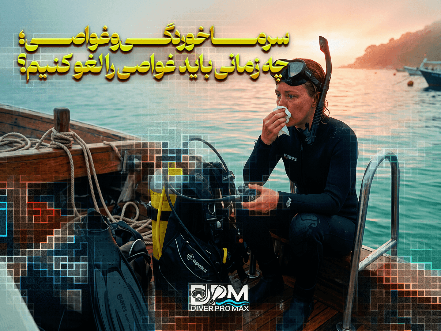 سرماخوردگی و غواصی؛ چه زمانی باید غواصی را لغو کنیم؟