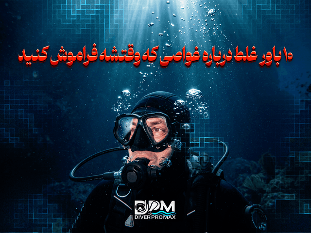 10 باور غلط درباره غواصی که وقتشه فراموش کنید