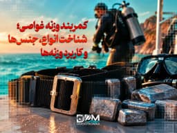 کمربند وزنه غواصی؛ آشنایی با انواع کمربند و وزنههای غواصی